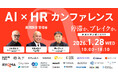 【参加無料／オンライン】AI×HR Conference 2026「停滞か、ブレイクか。」を1/28開催｜採用・育成・評価・定着・人的資本経営の“意思決定と実装”を全12セッションで深掘り