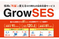 SES企業に特化した採用支援サービス「GrowSES」をリリース