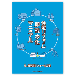 住宅リフォーム営業マンのための 住宅リフォーム即戦力化マニュアル第5弾 新発売 株式会社リフォーム産業新聞社のプレスリリース