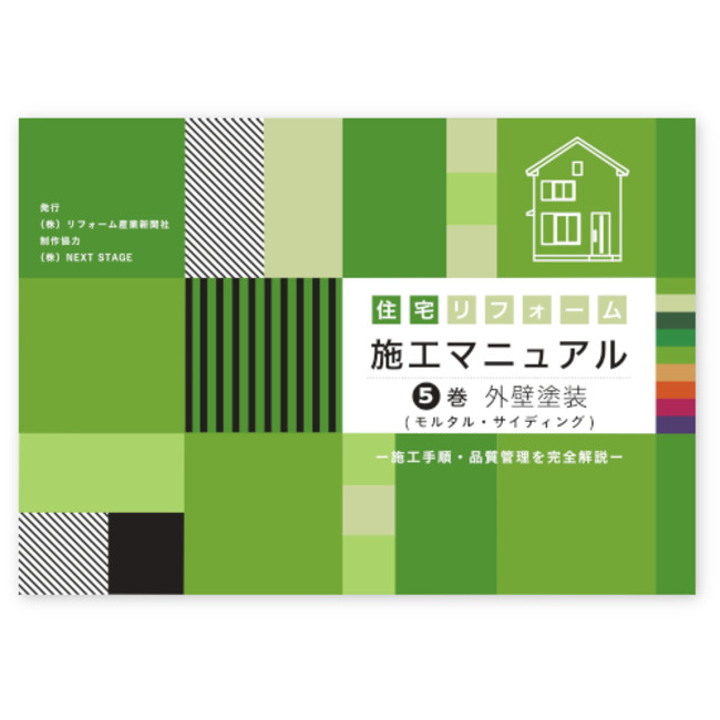 8月23日よりリフォーム営業担当者のための必携本「住宅リフォーム施工マニュアル」５巻外壁塗装編を発売