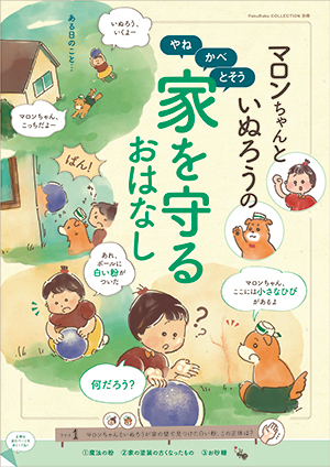 塗装リフォームを世界一 自称 かわいく消費者に教える冊子 8月20日予約開始 株式会社リフォーム産業新聞社のプレスリリース