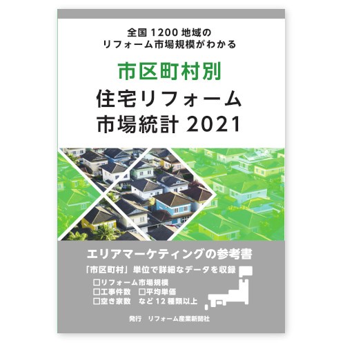 住宅リフォーム即戦力化マニュアル1~8巻+問題集 リフォーム産業新聞