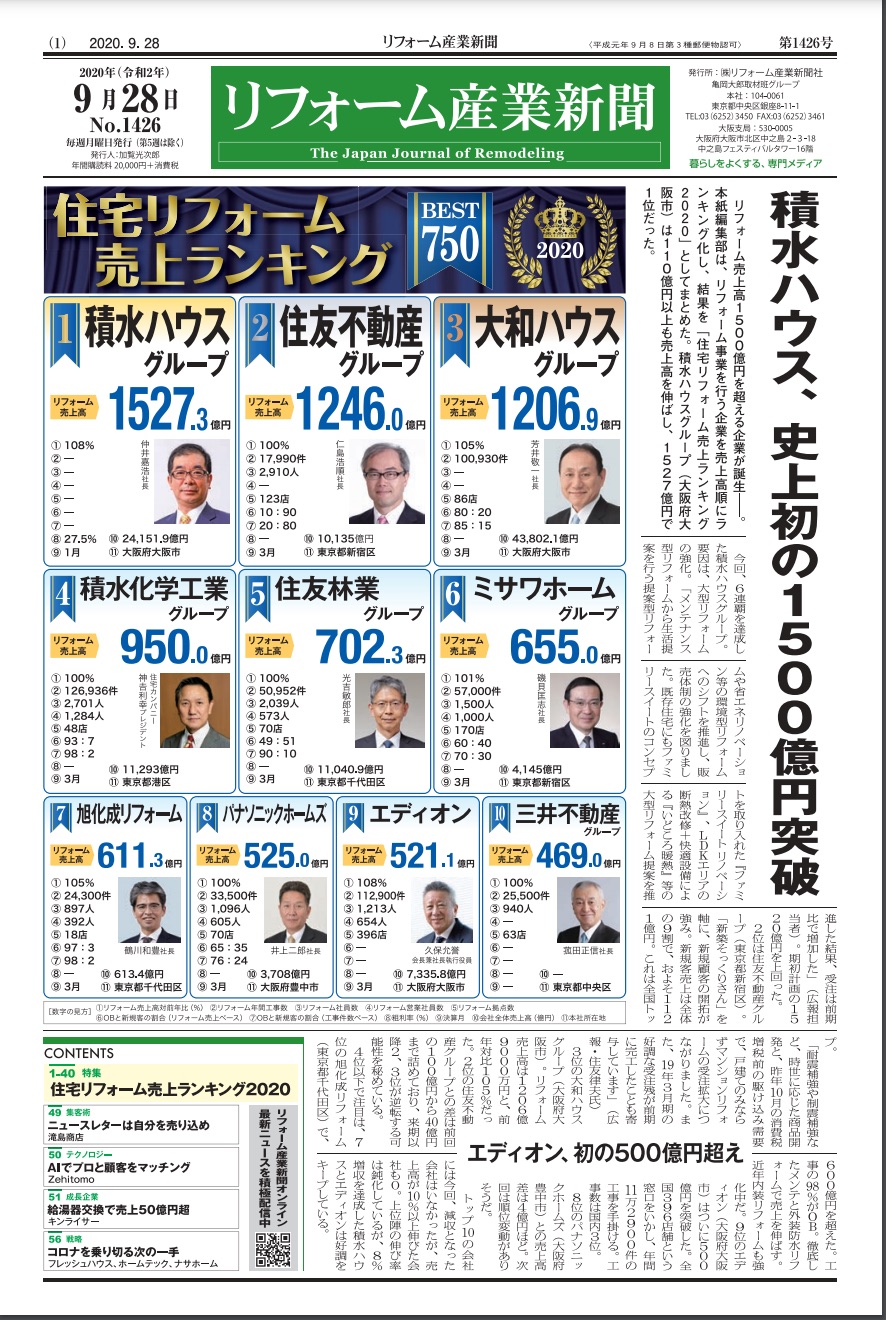 9月27日号で 住宅リフォーム売上ランキング21 を発表します Best700社を紹介 株式会社リフォーム産業新聞社のプレスリリース