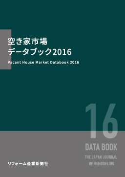 空き家市場データブック2016