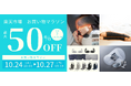「楽天市場、お買い物マラソン(2024年10月24日20時〜10月27日9時59分)」にて大人気のNeyoWell 光電子® アイマスクが480円OFFの3,480円など最大50%OFFで販売