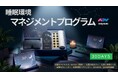 睡眠ウェルネスブランドNeyoWell、光・音・空間・習慣から夜時間を整える30日間プログラムをMakuakeで6月20日17時より開始