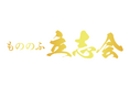 【新設】「志ある人を育て、共に世を興す」古今の叡智と現代の実践を融合し、日本を変える1,000人のリーダーを育成する「もののふ立志会」が発足