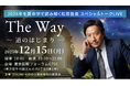 算命学で2026年の時代運を読み解く特別イベント「The Way ― 道のはじまり ―」12月15日、東京国際フォーラムにて開催