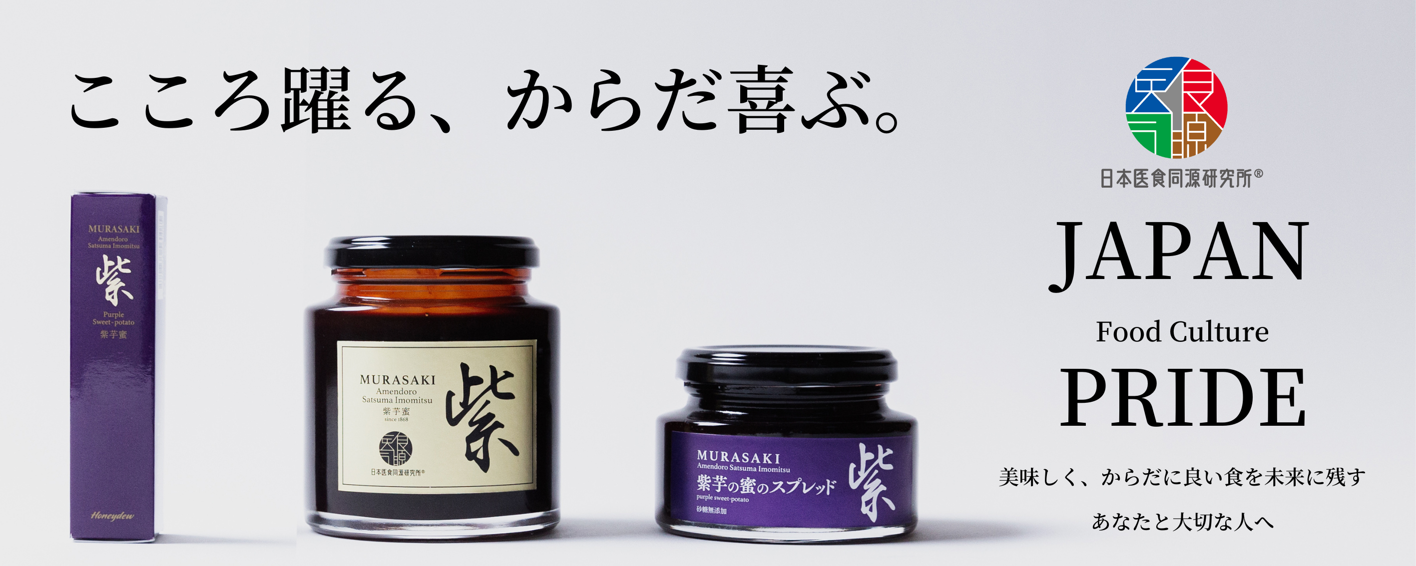 日本医食同源研究所がプロデュースした“あめんどろ純芋蜜 紫（金