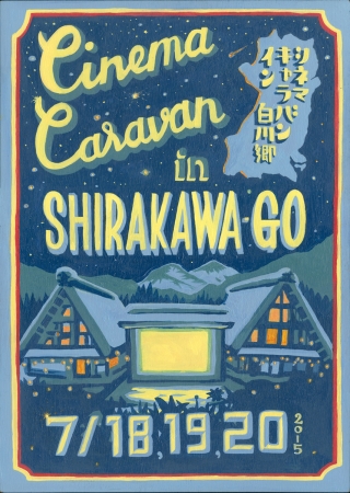 CINEMA CARAVAN in 白川郷 メインビジュアル