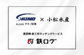 サキノ精機が、異業種-鉄工所マッチングサービス「鉄ログ」を通じ、生産量2年連続全国1位の兵庫県の海苔漁を支援