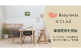 【子育て世帯の負担を軽減】ベビー用品レンタルのBabyrentaと家具・家電レンタルのCLASが業務提携！