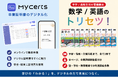 一般社団法人Next Education「EDIX東京2026」に出展「数学／英語のトリセツ」×「My Certs」で、学習支援と校務DXを同時に実現