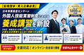 【監理団体・受入企業必見】日本事業推進センターが外国人技能実習制度における養成講習を新設
