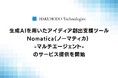 生成AIを用いたアイディア創出支援ツール「Nomatica(ノーマティカ) -マルチエージェント-」のサービス提供を開始