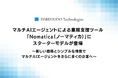 マルチAIエージェントによる業務支援ツール 「Nomatica(ノーマティカ)」にスターターモデルが登場