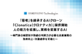 「思考」を継承するAIクローン「Clonatica(クロナティカ)」提供開始 人の能力を拡張し、業務を変革するAI