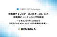 博報堂テクノロジーズ、BRAHMA AIと戦略的パートナーシップを締結。日本およびAPACにおける次世代バーチャルヒューマンの市場展開を加速