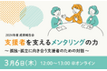 【3/6】非営利組織職員を「聴く力」でサポートする『NPOメンタリングプログラム』報告会を開催
