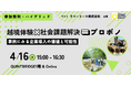 社員の成長を加速させる「越境体験」活用セミナー開催決定!