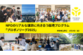 【越境×自律型人材育成】社会課題の現場に挑む実践研修『プロボノリーグ2025』参加企業受付中