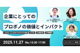 「企業にとってのプロボノの価値とインパクト」越境体験・社会課題解決を通じた成果や変化を紹介するオンラインイベント開催＜11月27日（木）＞