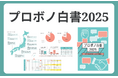 【20年の軌跡】共創がもたらす、NPO・個人・企業・地域の「変化」をデータと事例で体系化。『プロボノ白書2025』を公開