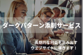 ダークパターンによる顧客離れを43%削減!オレコンが信頼回復のためのダークパターン添削サービスを開始
