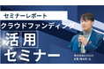 【セミナーレポート】株式会社LEAGUE武智氏によるクラウドファンディングセミナーを開催しました