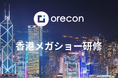 【株式会社オレコン】香港研修を開催しました
