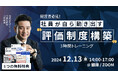 【評価制度構築3時間トレーニング】申込み受付開始