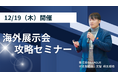 【セミナー告知】売上UPの最短ルート!海外展示会を活用して売上を手っ取り早く上げる方法