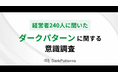 【経営者240名が回答】9割が知らない、売上を落とす「ダークパターン」とは?オレコンが意識調査を実施