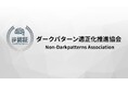 売上のために“騙さない”選択を ダークパターン是正へ:ダークパターン適正化推進協会が発足。認証制度・企業研修を正式リリース