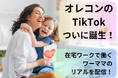 オレコンからTikTokアカウントが誕生！オレコンで働くワーママのリアルを配信