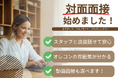待望の対面面接をスタート！オレコンスタッフと目を見て話せる安心感を提供
