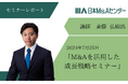 【セミナーレポート】日本M&Aセンター斎藤弘樹氏による「M&Aを活用した成長戦略セミナー」を開催しました