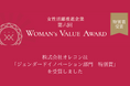 【WOMAN's VALUE AWARD 2024】「ジェンダードイノベーション部門　特別賞」を受賞しました