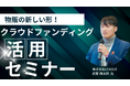 【セミナー告知】販路拡大したい経営者必見!クラウドファンディングで物販の新しい形を開拓しませんか?【株式会社オレコン】