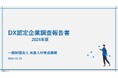 「DX認定企業調査報告書 2024年版」公開のお知らせ