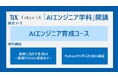 Tokyo iX「AIエンジニア学科」を開講