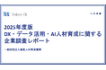 「2025年度版　DX・データ活用・AI人材育成に関する企業調査レポート」公開のお知らせ