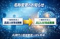 一般財団法人高度人材育成機構、「一般財団法人AI人材育成機構」へ名称変更