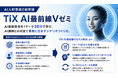AI人材育成機構「TiX AI最前線Vゼミ」を開講