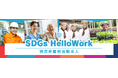 制度の狭間に落ちる外国人を救うために、SDGsHelloWorkが『社会福祉事務所』を併設し生活・労働・在留を一体的に支援する新モデルを開始
