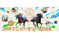 9月21日（祝・月）「JRAアニバーサリー」開催！レースだけじゃない！グルメも、イベントも、特別な体験も。競馬場で過ごす休日が、もっと楽しくなる。