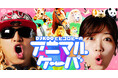 DJ KOOさんとヒコロヒーさんが共演!「ウマ最KOO!!!!」 動物知識を紹介するWEB動画「アニかわ図鑑」とDJ KOOさんの動物クイズにヒコロヒーさんが解答するWEB動画「アニマル学園」を公開!
