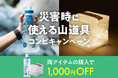 #防災の日 災害時に使える山道具コンビキャンペーン開催
