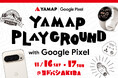 山歩きをもっとスマートに。YAMAP | Google Pixel ポップアップイベント、ヨドバシAkibaで開催