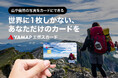 山・自然の写真がカードに。「YAMAPエポスカード」新登場